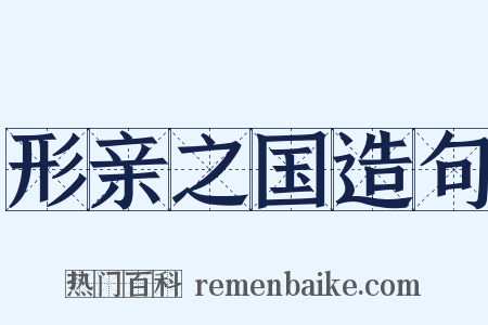 形亲之国造句是什么意思的图片